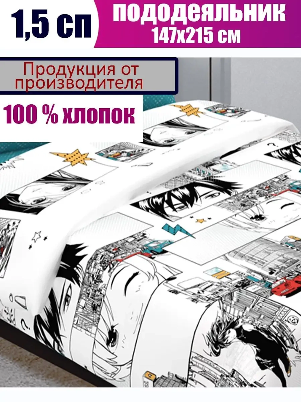 Пододеяльник 1,5 спальный "Аниме" СОНиЯ подростковый