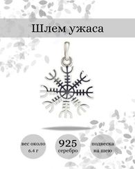 Агисхьяльм Фафнира подвеска