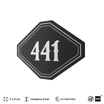 Номерок на дверь квартиры 441, для кабинета, офиса, шильдик 9 х 7 см, черный, Айдентика Технолоджи