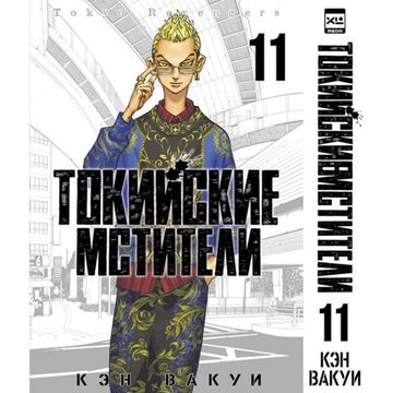 Манга Токийские мстители. Том 11