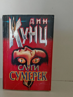 Слуги сумерек