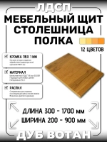 ЛДСП 120 х 50 см. Полка мебельный щит (мебельная деталь)
