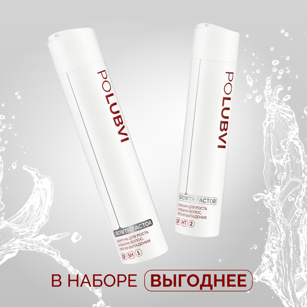 Набор GROWTH FACTOR шампунь и бальзам для роста и объема волос, против выпадения