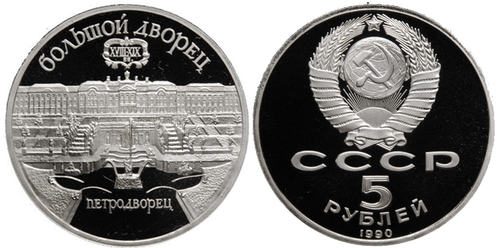 (Proof) 5 рублей Петродворец 1990 г.