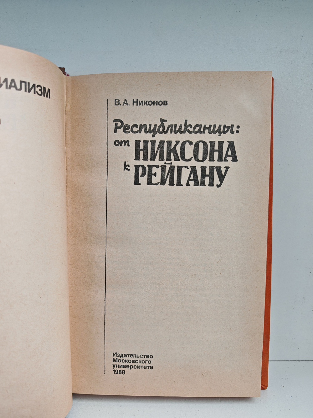 Республиканцы: от Никсона к Рейгану