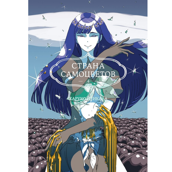 Манга Страна самоцветов. Книга 4