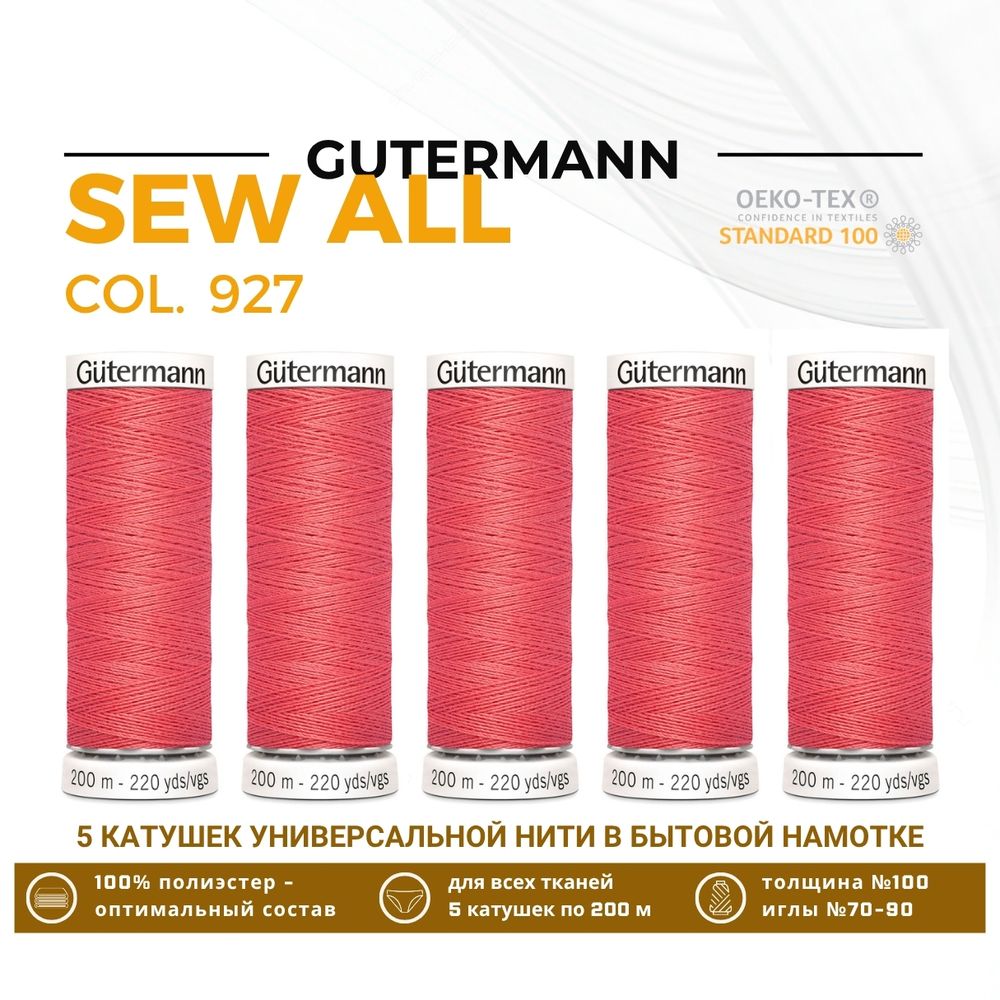 Нитки универсальные Gutermann Sew-all 100 (200 метров), 5 кат. | 927 коралл