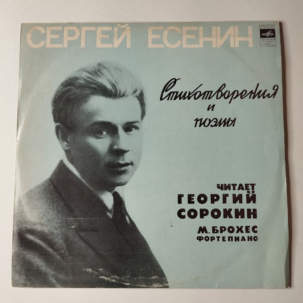 Винтажная виниловая пластинка LP Сергей Есенин Стихотворения И Поэмы (СССР 1976)