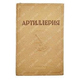 Артиллерия / ред. В.П. Внуков, лит. ред. Л. Савельев. 1938.