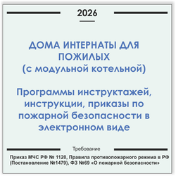 Дом-интернат для пожилых людей (с модульной газовой котельной). Программы инструктажей, инструкции, приказы по пожарной безопасности в электронном виде 2026