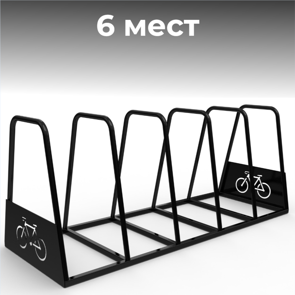 Велопарковка №33, на 6 мест, 2190*640*720 мм.