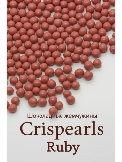 Шоколадные жемчужины 500г рубин Crispearls Ruby