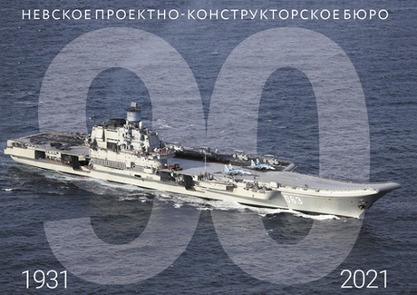 Невское проектно–конструкторское бюро 1931-2021 (у)