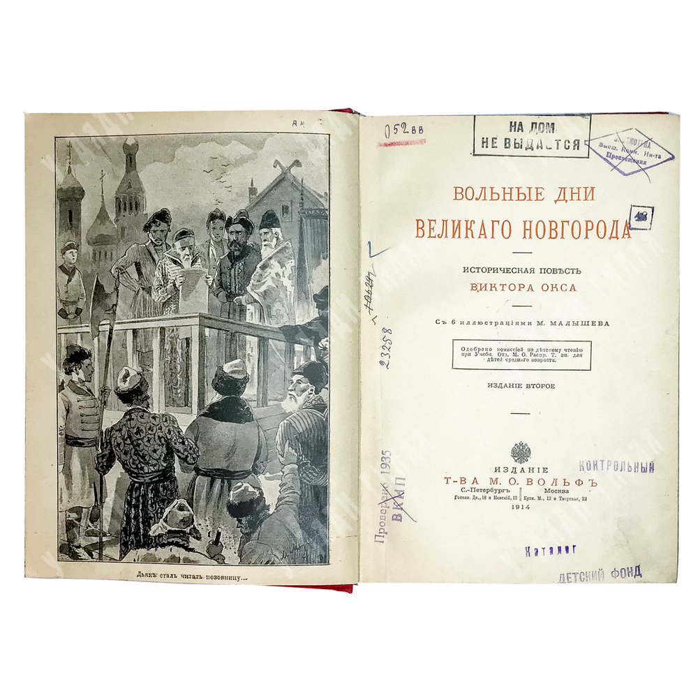 Окс В.Б. Вольные дни Великого Новгорода: Историческая повесть, с 6-ю ил. М. Малышева. 1914 г.