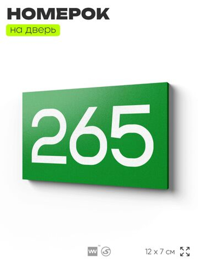 Номер на дверь 265, табличка на дверь для офиса, квартиры, кабинета, аудитории, склада, зеленая 120х70 мм, Айдентика Технолоджи