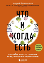 Что и когда есть. Как найти золотую середину между голодом и перееданием. Андрей Беловешкин