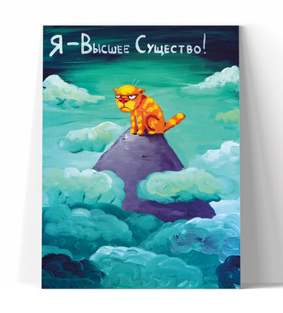 Я - Высшее Существо!