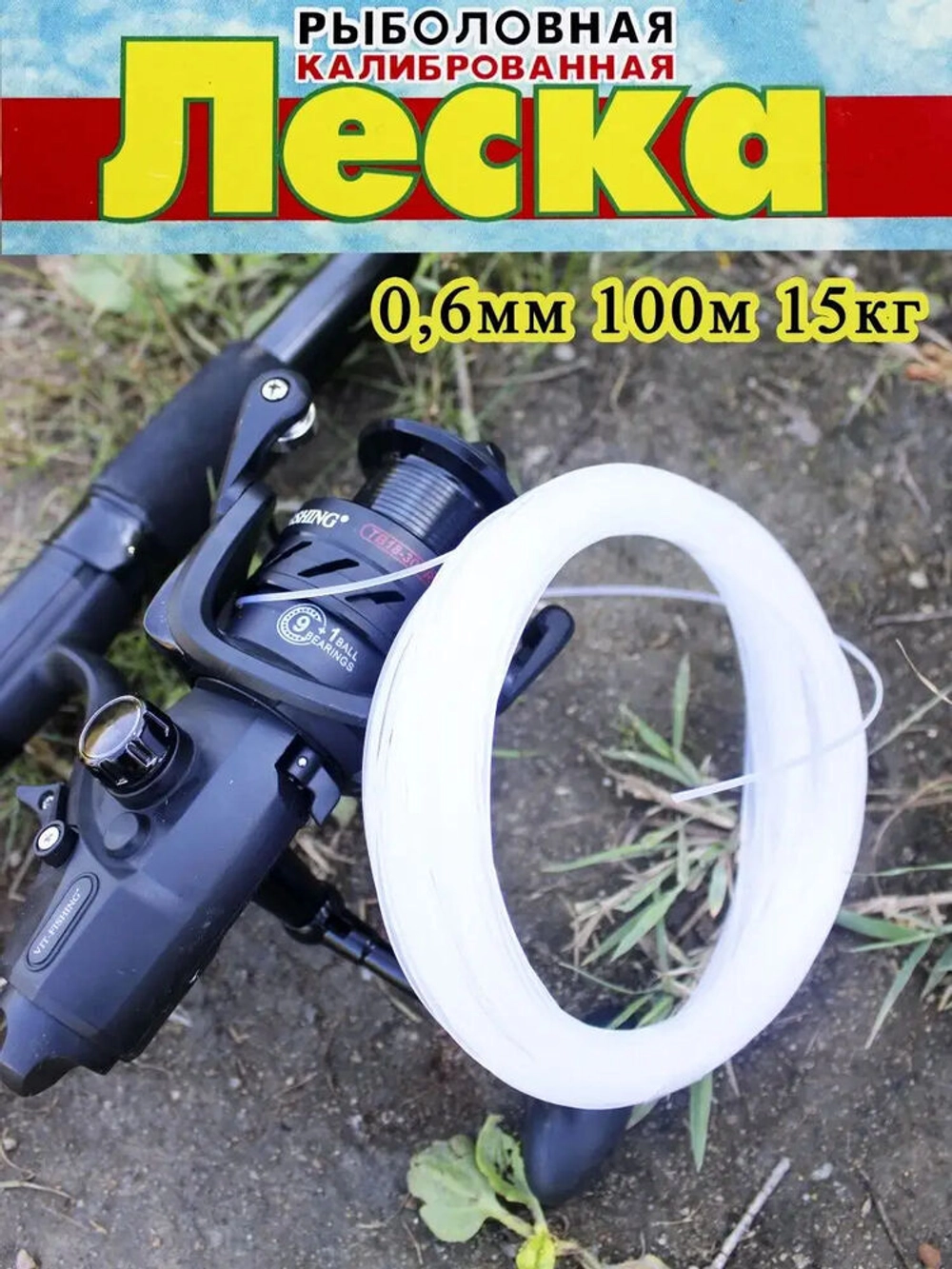Леска калибр0.6 0,6 100м