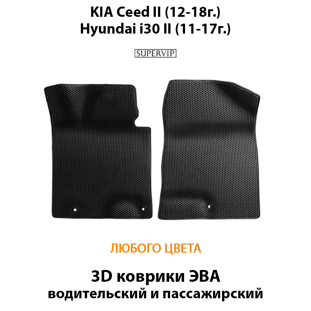 передние эва коврики в салон для kia ceed ii 12-18, Hyundai i30 II 11-17 от supervip