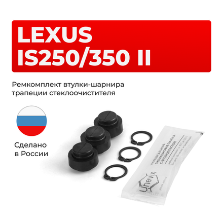 Ремкомплект втулок-шарниров трапеции стеклоочистителя Lexus IS250/350 (II) [Кузов: GSE2#] 2005-2013 (ST1-12)