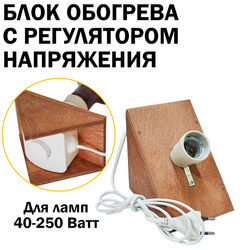 Блок обогрева-освещения с регулятором напряжения