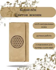 Кошелек Цветок жизни светло-коричневый нубук 05825