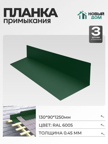 Планка примыкания 130х90мм Длина 1250мм, Зеленый (RAL 6005), 0,45мм, комплект 3 шт.