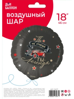 Шар фольгированный Легенда