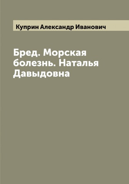 Бред. Морская болезнь. Наталья Давыдовна | Куприн Александр Иванович