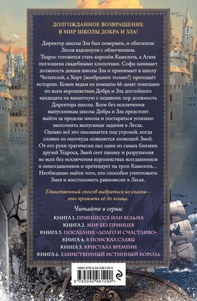 Школа Добра и Зла. В поисках славы (#4). Соман Чайнани