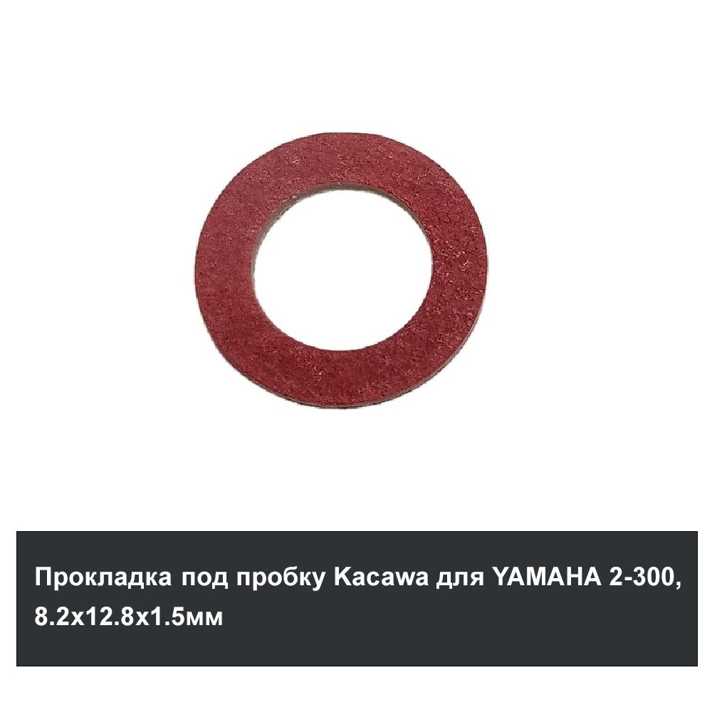 Прокладка под пробку Kacawa для YAMAHA 2-300, 8.2х12.8х1.5мм