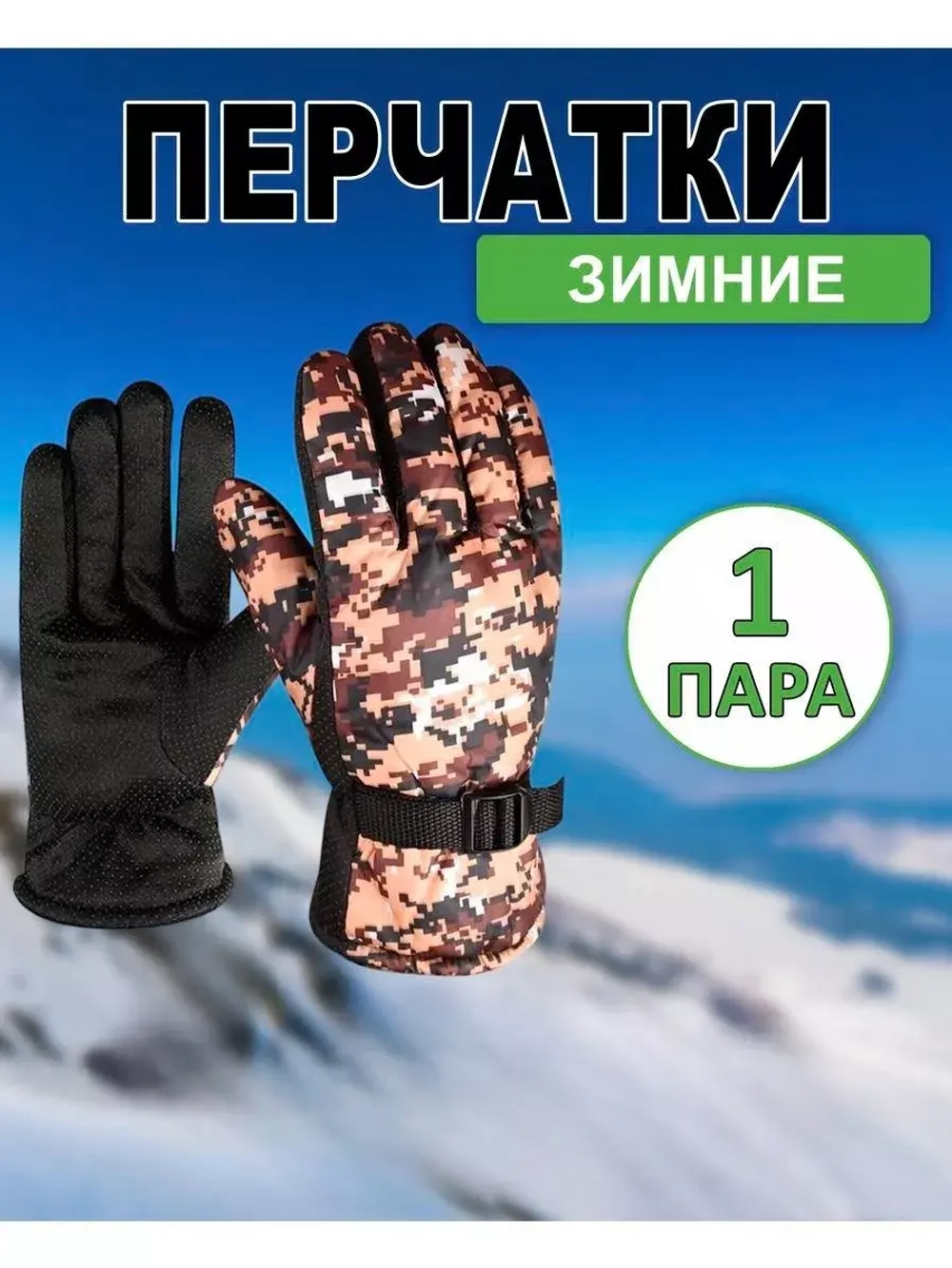 Перчатки зимние камуфляжные цвет-микс *1пара