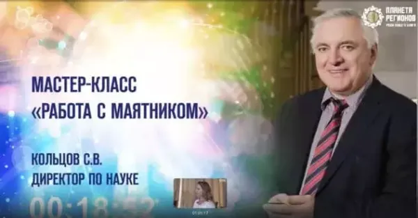 Кольцов С В Мастер-класс «Работа с маятником» видео