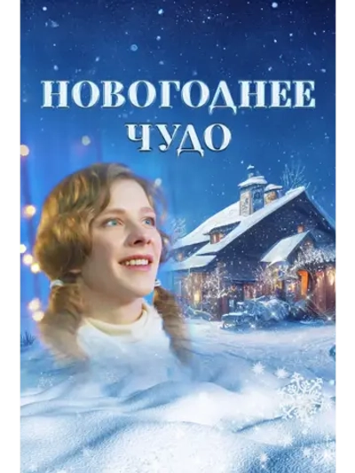 Новогоднее чудо (2024) (КИНО USB)
