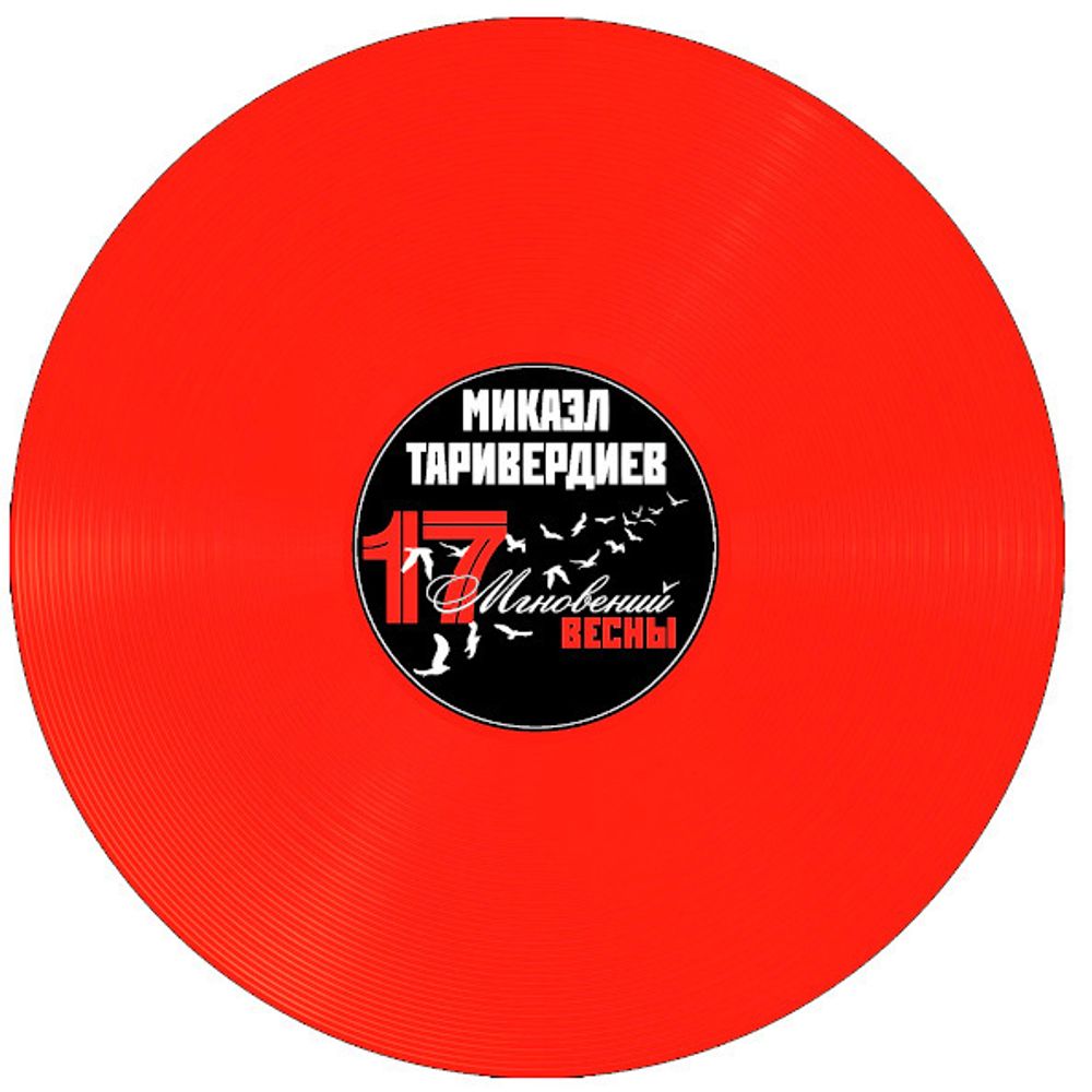 Микаэл Таривердиев. 17 Мгновений Весны. (LP Red Vinyl)