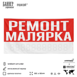 Рекламная вывеска баннер РЕМОНТ МАЛЯРКА, для сервиса услуг, SIlverPlane x Айдентика Технолоджи