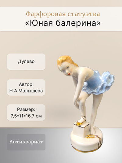 Фарфоровая статуэтка "Юная балерина" Дулево