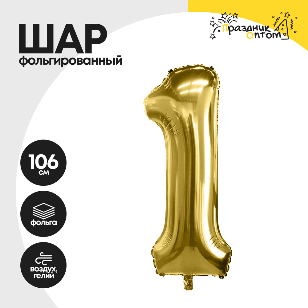 Воздушный шар "Цифра 1" золотой, фольгированный
