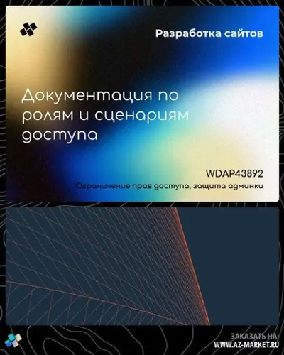 Документация по ролям и сценариям доступа