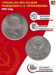 1 рубль 100 лет со дня рождения С. С. Прокофьева 1991 г.