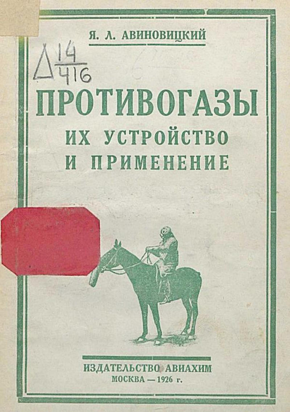 Противогазы. Их устройство и применение | Авиновицкий Яков Лазаревич
