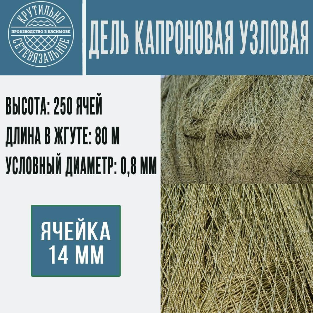 Дель капроновая узловая ячея 12 мм, 93,5tex*3 (0,8 мм)