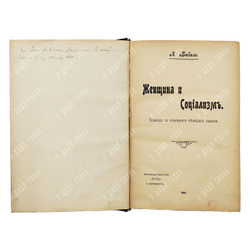 Бебель А. Женщина и социализм. – Спб.: Луч, 1905.