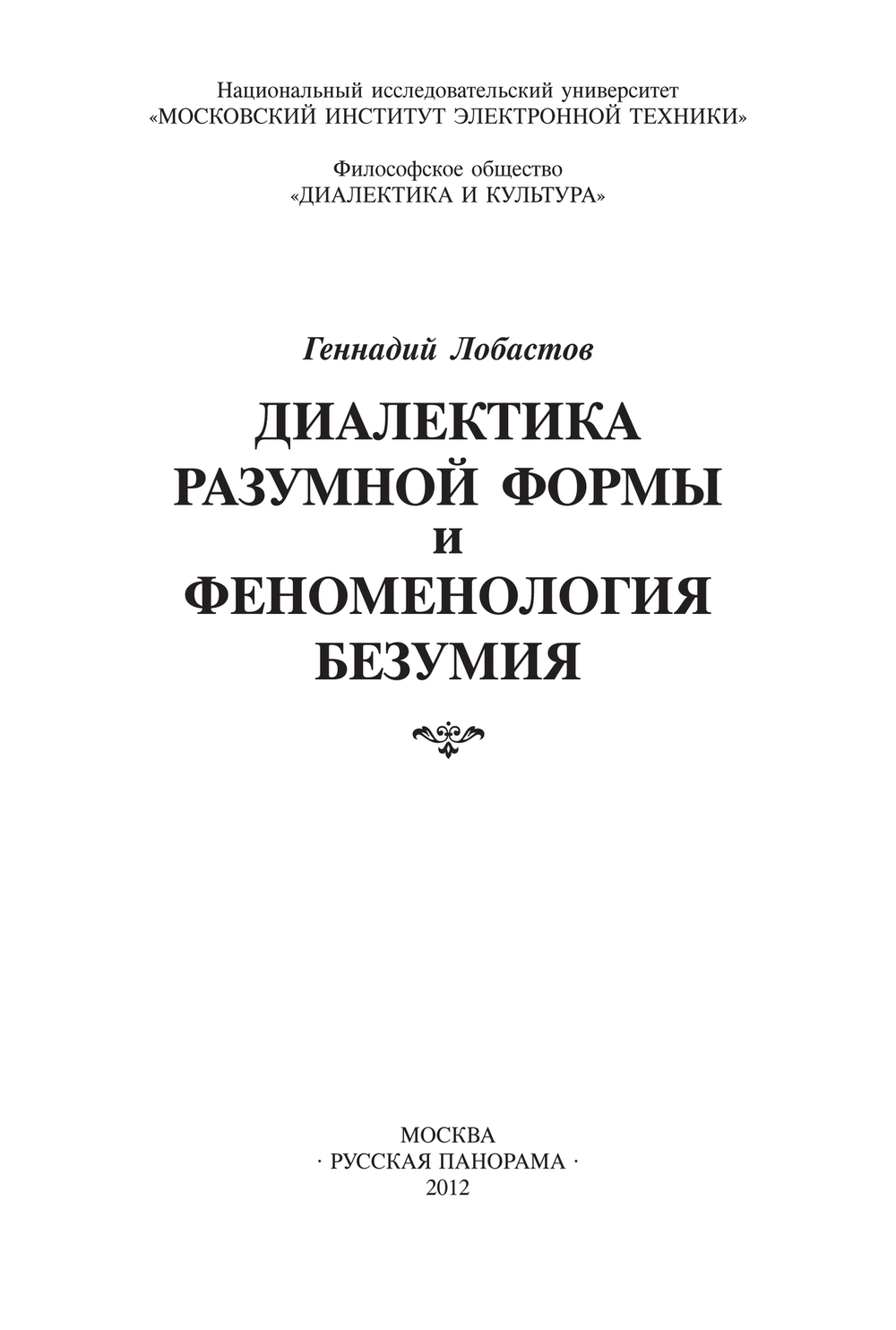 Лобастов Г.В. Диалектика разумной формы и феноменология безумия