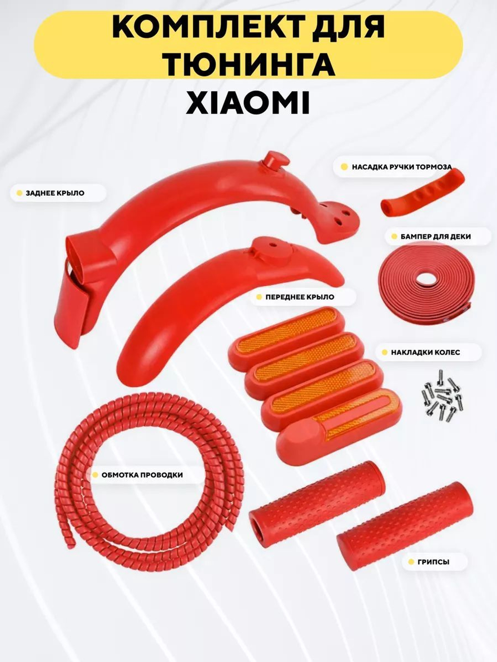 Цветной набор для тюнинга электросамоката Xiaomi (крылья, бампер, обмотка, грипсы, накладки)