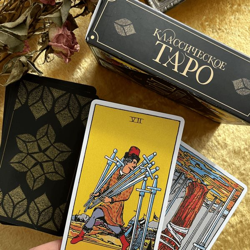 Таро Классическое