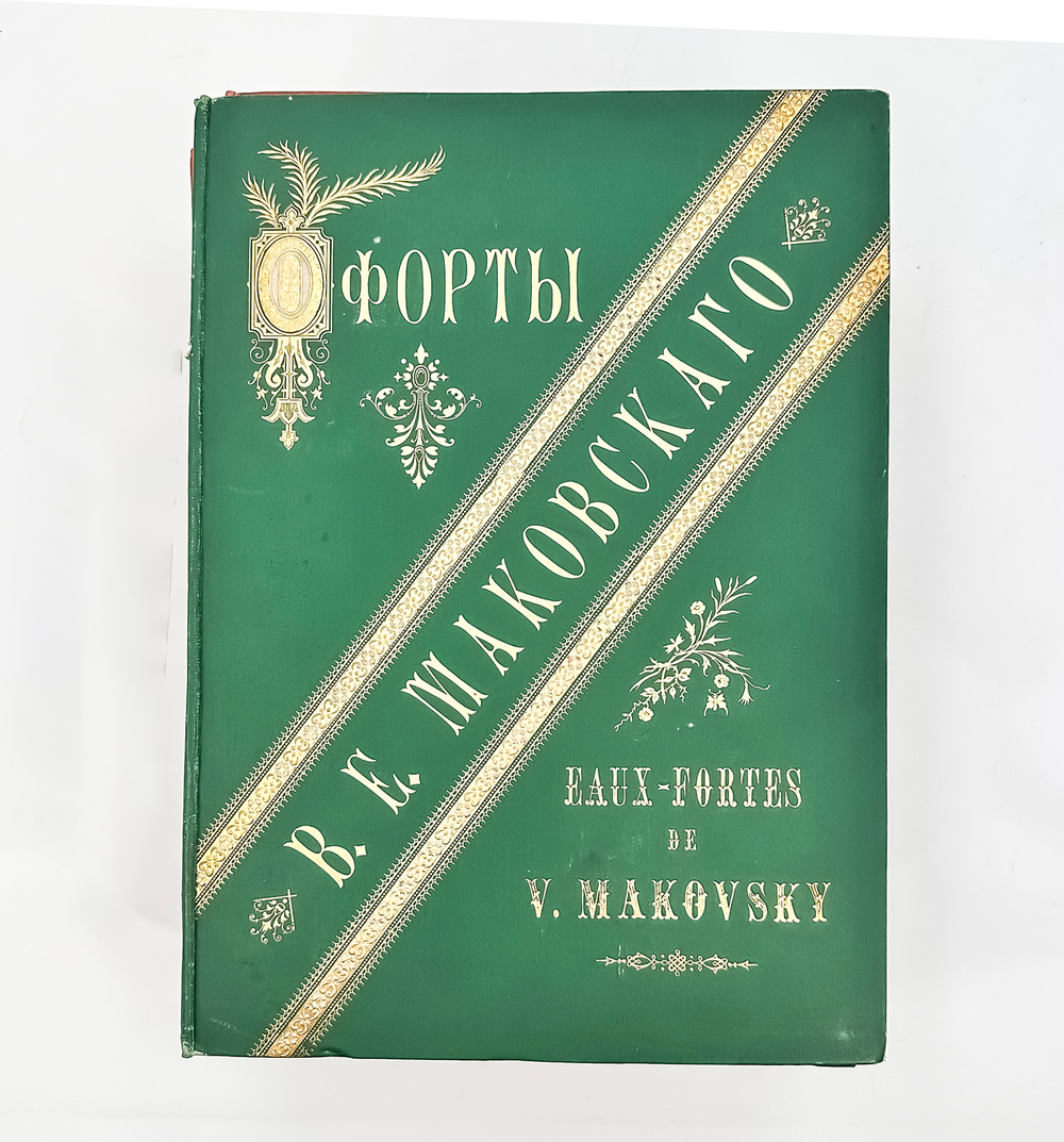 Фотогравюры с картин В.К. Маковского. В 16 вып. Вып. 1-16