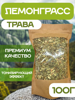 Лемонграсс трава сушеная.
