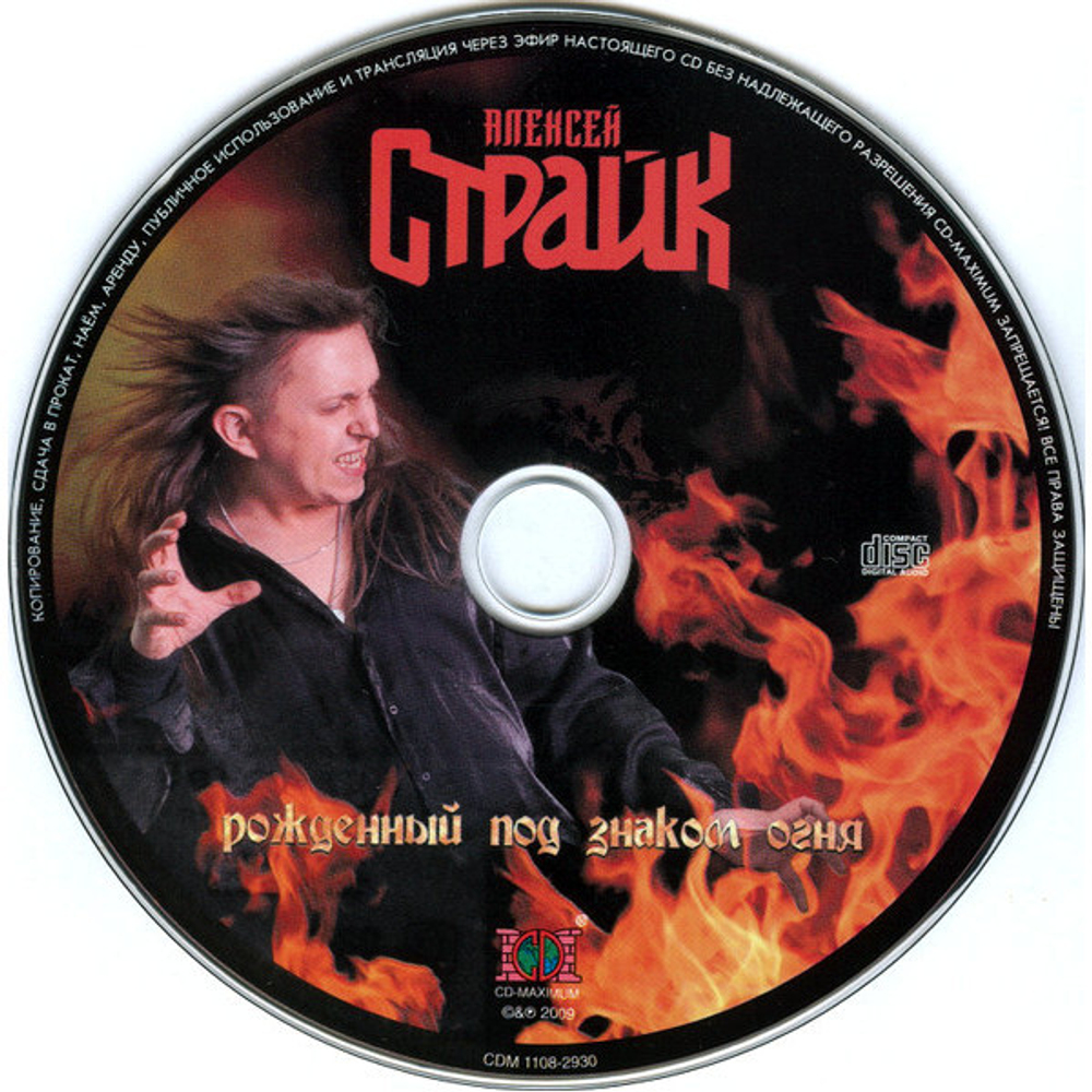 Алексей Страйк / Рождённый Под Знаком Огня (CD)