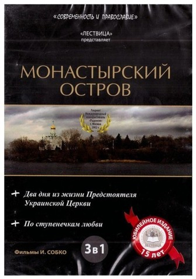 DVD-Фильмы И. Собко: Монастырский остров. Два дня из жизни Предстоятеля Украинской Церкви. По ступенечкам любви